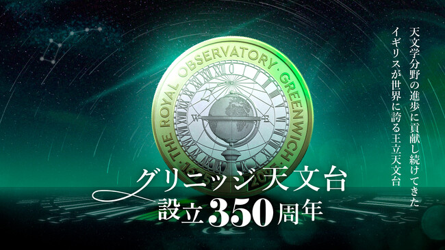 ロイヤルミント新作！ グリニッジ天文台350周年記念が発売