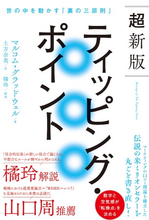 「マーケティングの古典」と呼ばれた伝説的米ミリオンセラーを25年ぶりに丸ごと書き直し！橘玲氏、山口周氏が揃って絶賛する『超新版ティッピング・ポイント』が日本上陸！
