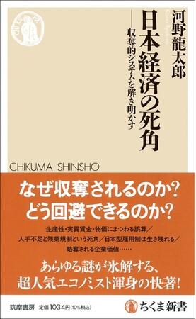 衝撃のグラフに大反響！　2か月連続で「丸善ジュンク堂書店 新書月間ベストセラー 第1位」（2025年4月・5月）に。河野龍太郎『日本経済の死角　─収奪的システムを解き明かす』(ちくま新書)