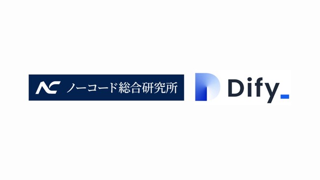 ノーコードでAIアプリを格安・爆速で開発！ノーコードツール「Dify」を使った開発をスタートしました