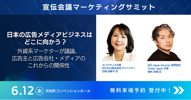 REVISIOアドバイザー日高由香子氏 宣伝会議マーケティングサミットに登壇