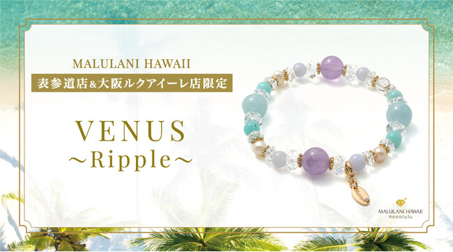 【健康＆幸運のお守りに】新作パワーストーンブレスレット「VENUS ～Ripple～(リップル)」、ハワイ発「マルラニハワイ」表参道店＆ルクアイーレ店で新登場！