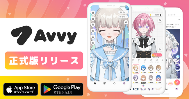 VTuberアバター作成アプリ「Avvy」正式版をリリース