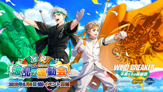 『WIND BREAKER 不良たちの英雄譚』オリジナルストーリーイベント「激突！風鈴VS獅子頭連！波乱の運動会」を開催！　応援団の衣装を身にまとった梅宮と兎耳山が登場！