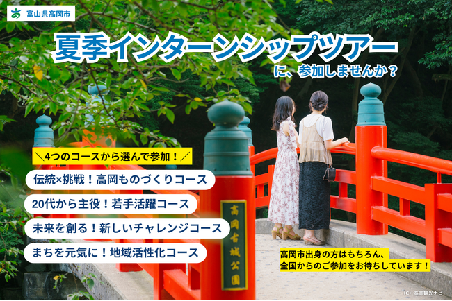 【3年連続開催！】“地元で働く”を考える5日間。高岡市の企業と学生を繋ぐ「高岡市短期型夏季インターンシップツアー」（主催：富山県高岡市）を今年も開催！(全4コース)