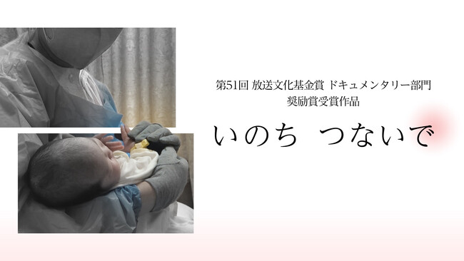 第51回放送文化基金賞 ドキュメンタリー部門でKAB熊本朝日放送の「いのち　つないで」が奨励賞を受賞