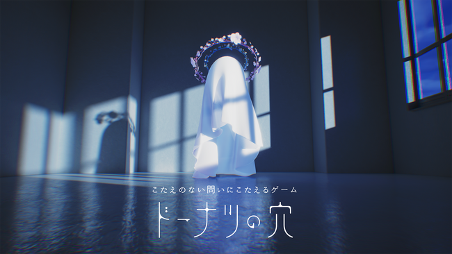 思考実験アドベンチャー『ドーナツの穴』room6よりパブリッシング決定。こたえのない問いにこたえる白昼夢の旅