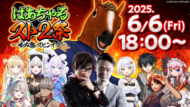 アップランド所属「.LIVE」ばあちゃる、「ぶいぱい」斜落せつなによる『ストリートファイター2』カジュアルイベント「せつな祭スピンオフ ばあちゃるスト2祭」が本日6/6(金)開催！