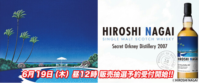 あの名盤を彩ったイラストレーター、永井博のラベル・ウイスキー