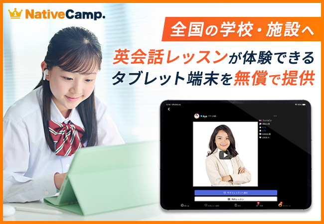 【会員数No.1】ネイティブキャンプ、全国の学校・施設へ英会話レッスンが体験できるタブレット端末を無償設置