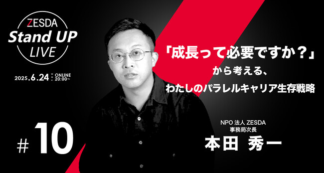 ６月24日無料オンライン開催　【ZESDA Stand UP LIVE#10】「成長って必要ですか？」から考える、わたしのパラレルキャリア生存戦略