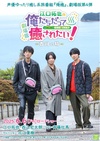 2025年6月6日（金）公開の劇場版“俺癒”第4弾　『江口拓也の俺たちだって癒されたい！～香川の旅～』江口拓也・西山宏太朗・斉藤壮馬のインタビュー