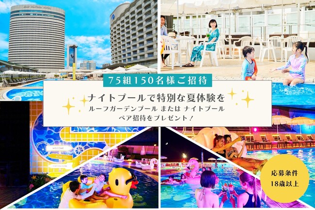 【神戸ポートピアホテル】抽選で75組150名様を無料ご招待！ルーフガーデンプール 夏の体験キャンペーン実施！