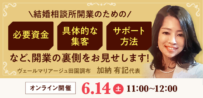 【6月14日開催】結婚相談所開業・副業を検討の方向けオンラインセミナー！【結婚相談所の開業のための必要資金や具体的な集客、サポート方法など開業の裏側をお見せします！】
