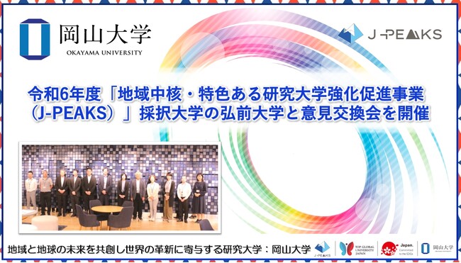 【岡山大学】令和6年度「地域中核・特色ある研究大学強化促進事業（J-PEAKS）」採択大学の弘前大学と意見交換会を開催