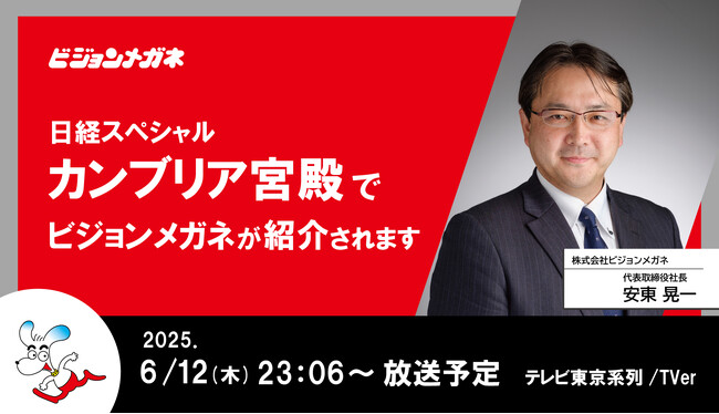 テレビ東京「カンブリア宮殿」に当社代表が出演 眼鏡のプロフェッショナル＜メガネのマエストロ＞に密着 目指すは地域密着型の“かかりつけ眼鏡店” 創業から民事再生、業績回復を果たした現在までを追う