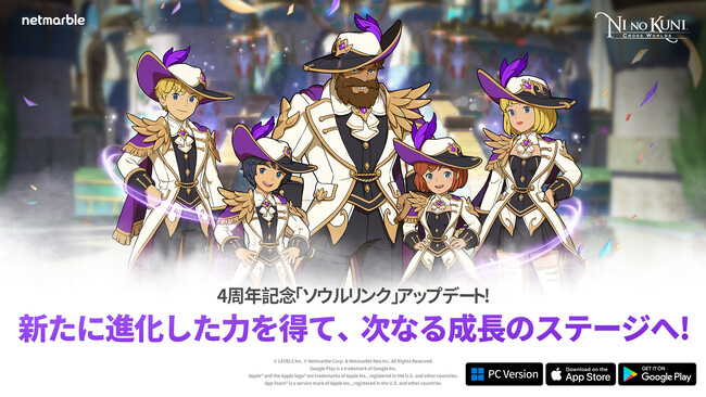『二ノ国：Cross Worlds』祝！サービス開始4周年！新成長システム「守護騎士」を実装する大型アップデートを実施！