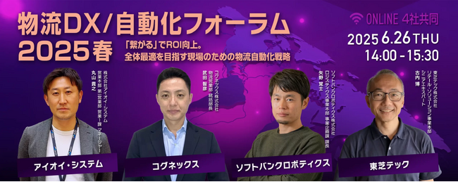 【参加者募集】法人向けオンラインイベント「物流DX/自動化フォーラム 2025春」を6月26日に開催