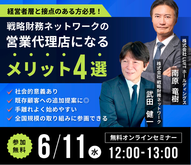 【お知らせ】無料オンラインセミナー開催！！　『戦略財務ネットワークの営業代理店になるメリット4選』