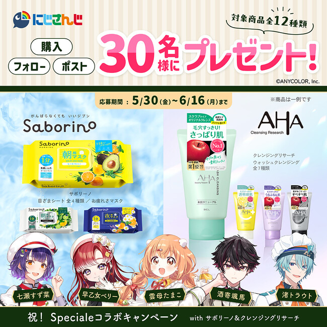 VTuber/バーチャルライバーグループ「にじさんじ」と「サボリーノ」&「クレンジングリサーチ」のコラボが決定！Speciale(すぺしゃーれ)の５名とのライブ配信を6/9(月)20:00より実施。