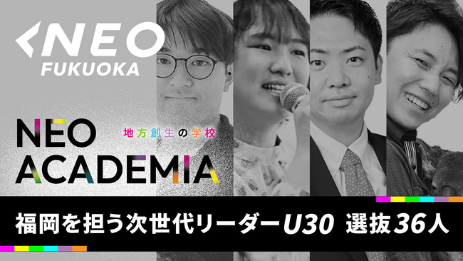 NEO福岡「福岡を担う30歳以下の次世代リーダー」選抜36名を発表