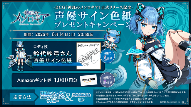 『神託のメソロギア』リリース記念── 豪華声優サイン色紙＆Amazonギフト券が当たる公式Xリポストキャンペーン第6弾開催