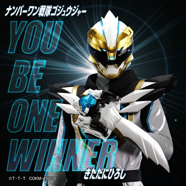 『ナンバーワン戦隊ゴジュウジャー』挿入歌「YOU BE ONE WINNER」配信開始！！
