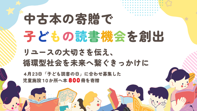【中古本の寄贈で子どもの読書機会を創出】リユースの大切さを伝え循環型社会を未来へ繋ぐきっかけに