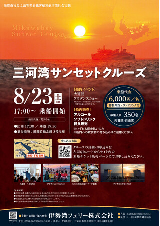 (蒲郡発着)三河湾サンセットクルーズ