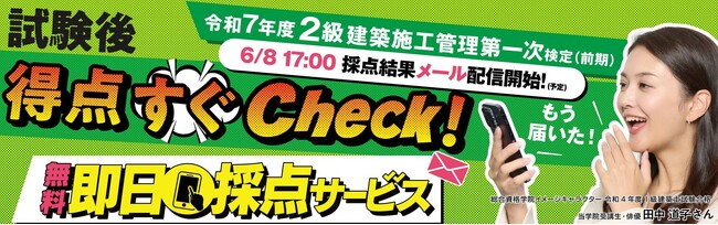 【2025年度 2級建築施工管理技術検定】 無料「即日採点サービス」 本日6/8（日）17時～採点結果配信！11時～受付開始【総合資格学院】