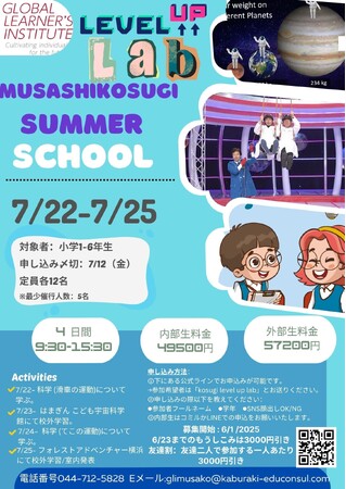 【GLI武蔵小杉校】特別なサマースクール「Level up Lab」開催！