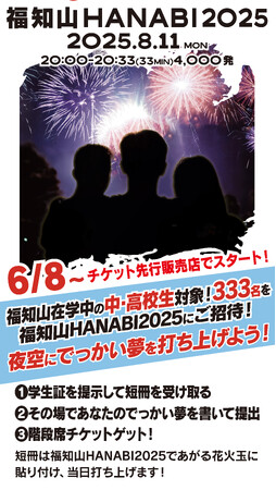 【京都・福知山】花火大会 2025年8月11日・4000発｜観覧席チケット先行販売 及び 地元中高生333名を無料招待キャンペーン 6月8日スタート！