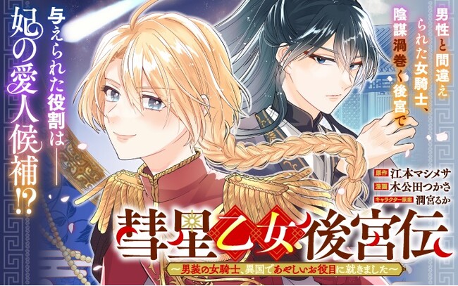 《新連載 試し読み》女騎士は“男”として後宮へ！？『彗星乙女後宮伝～男装の女騎士、異国であやしいお役目に就きました～』がマンガアプリPalcyにて連載開始！