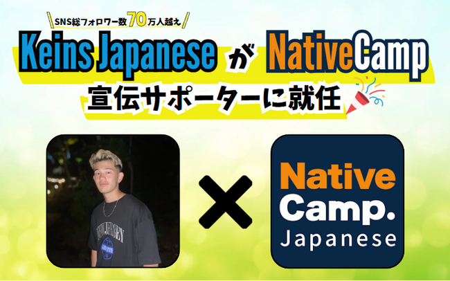 【外国人向けオンライン日本語会話】Native Camp Japanese　SNS総フォロワー数70万人越え！大人気インフルエンサー「Keins Japanese」が宣伝サポーターに就任