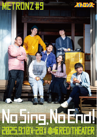 メトロンズ第8回公演「遠藤さんの叔父さんが死んだけど旅行は行きたい」YouTubeにて全編無料公開！第9回公演チケット一般発売開始