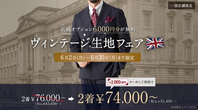 オーダースーツ専門店「グローバルスタイル」が【ヴィンテージ生地フェア】を開催！今だけ「2,000円割引」＋「6,000円分」高級オプションをプレゼント。取り扱い店舗も拡大中