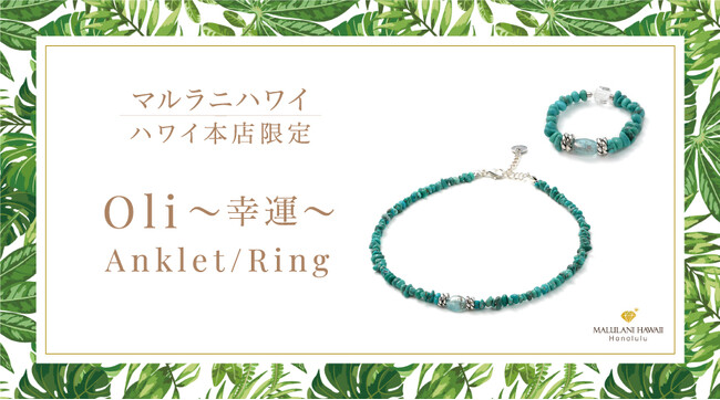 【ハワイ限定】勇気と幸運をもたらすパワーストーンアンクレット＆リング「Oli～幸運～」、ハワイ発パワーストーンブランド「マルラニハワイ」本店限定で登場！