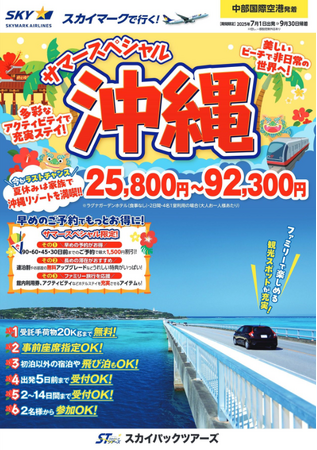 【新商品／中部国際空港発着】スカイマークで行く！「サマースペシャル沖縄」を販売開始！今がラストチャンス！夏休みは家族で沖縄リゾートを満喫♪早割・連割・無料アップグレードなどうれしい特典満載！