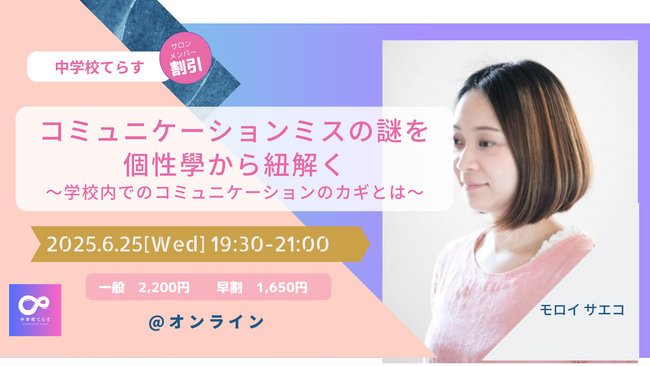 コミュニケーションミスの謎を個性學から紐解く～学校内でのコミュニケーションのカギとは～ 6月25日（水）開催！