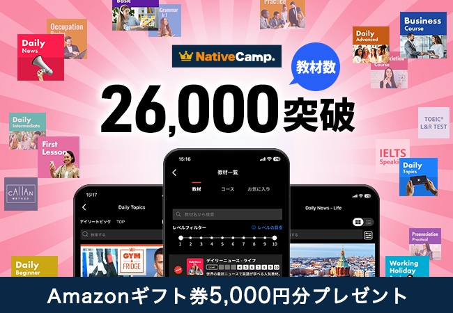 【会員数No.1】ネイティブキャンプ　教材数26,000突破　Amazonギフト券5,000円分プレゼントキャンペーン開催