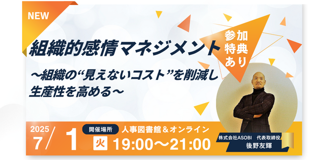 【7月1日(火)ハイブリッド開催】組織的感情マネジメント ～組織の