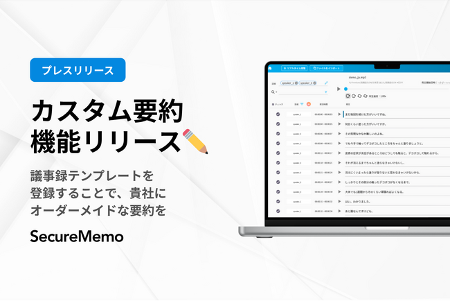 AI音声文字起こしサービス「SecureMemoCloud」が“カスタム要約”機能を正式リリース