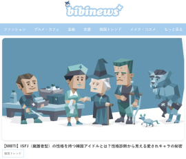 韓国トレンド情報メディア「bibinews(ビビニュース)」 韓国トレンド情報メディア「bibinews(ビビニュース)」