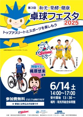 卓球フェスタ2025 卓球フェスタ2025