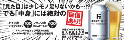 最安152円で“驚きのうまさ”、物価高に抗う本気の一杯
『情熱価格 ラガービール』誕生！
―ドン・キホーテ初のラガービール、“はじめの一本”でビールの未来を変える―