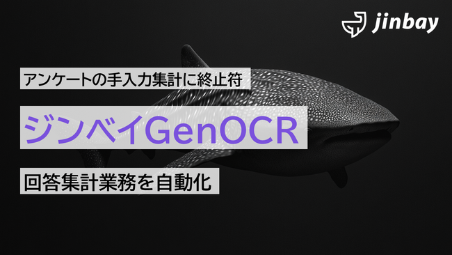 紙アンケートの手入力はもう不要。生成AI搭載OCR「ジンベイGenOCR」で回答集計業務を自動化