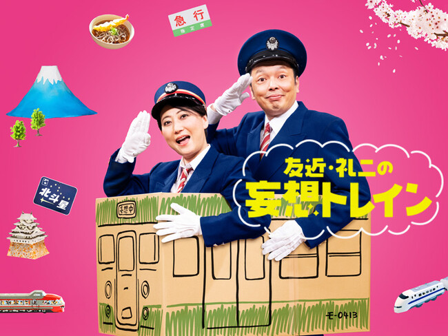 【ＢＳ日テレ】中川家・礼二 昭和ならではの鉄道番組に興味津々＆復活希望「今もやったらええのに」