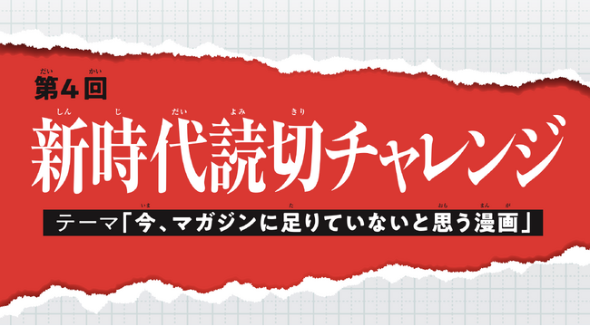 <別マガ掲載>新時代読切チャレンジ「今、マガジンに足りてないと思う漫画」掲載作品を大紹介!