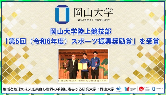 【岡山大学】岡山大学陸上競技部が「第5回(令和6年度)スポーツ振興奨励賞」を受賞
