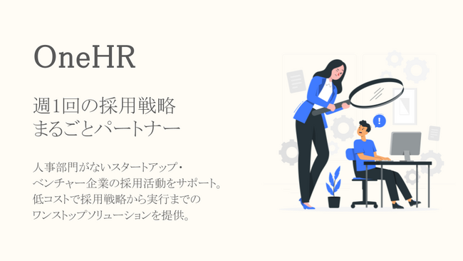 「CAREER APT」のβ版を公開した株式会社CHORD CONNECTが、週1回の採用戦略まるごとパートナー「OneHR(ワン・エイチアール)」を提供開始